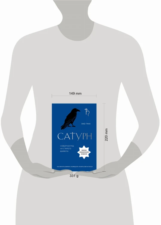 Сатурн. Новый взгляд на старого дьявола. Классика психологической астрологии