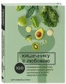 Кишечнику с любовью. 100 проверенных рецептов, которые наладят работу организма и укрепят иммунную систему