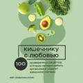 Кишечнику с любовью. 100 проверенных рецептов, которые наладят работу организма и укрепят иммунную систему