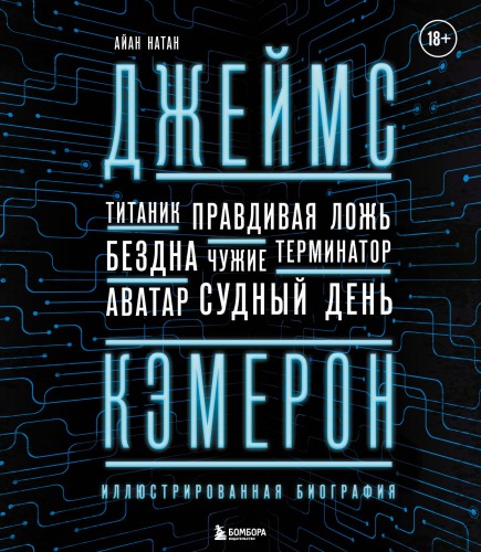 Джеймс Кэмерон. Иллюстрированная биография. От "Титаника" до "Аватара"