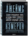 Джеймс Кэмерон. Иллюстрированная биография. От "Титаника" до "Аватара"
