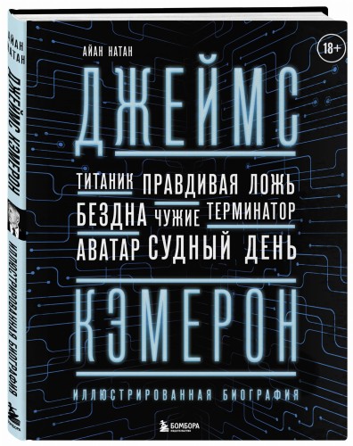 Джеймс Кэмерон. Иллюстрированная биография. От "Титаника" до "Аватара"