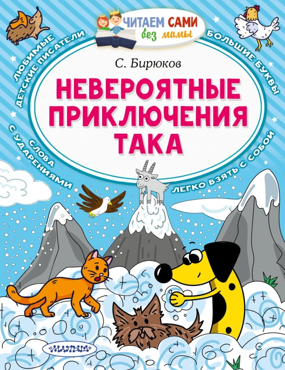 Невероятные приключения Така