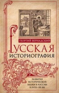 Начертание русской истории. Создание русским народом евразийского государства