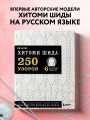 Вязание ХИТОМИ ШИДА. 250 узоров, 6 авторских моделей. Расширенное издание первой и основной коллекции дизайнов для вязания на спицах