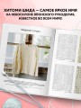 Вязание ХИТОМИ ШИДА. 250 узоров, 6 авторских моделей. Расширенное издание первой и основной коллекции дизайнов для вязания на спицах