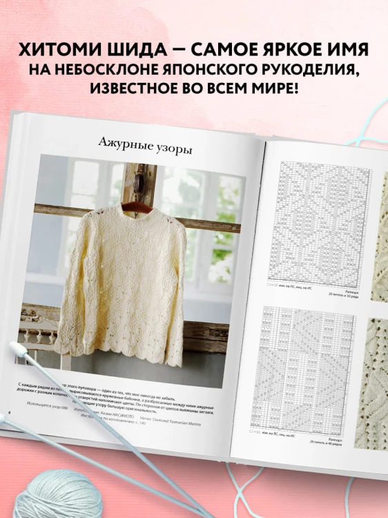 Вязание ХИТОМИ ШИДА. 250 узоров, 6 авторских моделей. Расширенное издание первой и основной коллекции дизайнов для вязания на спицах
