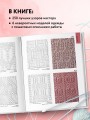 Вязание ХИТОМИ ШИДА. 250 узоров, 6 авторских моделей. Расширенное издание первой и основной коллекции дизайнов для вязания на спицах