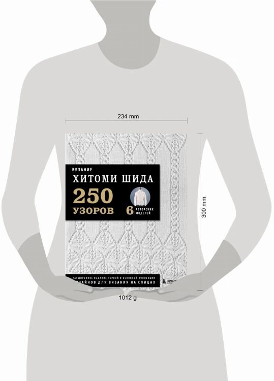 Вязание ХИТОМИ ШИДА. 250 узоров, 6 авторских моделей. Расширенное издание первой и основной коллекции дизайнов для вязания на спицах