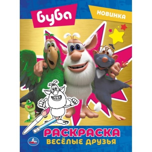 Веселые друзья. Буба. Первая раскраска с  фольгой. 214х290 мм. 16 стр. Умка в кор.50шт