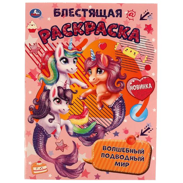 Волшебный подводный мир. Блестящая раскраска. 214х290 мм. 16 стр. Умка в кор.50шт