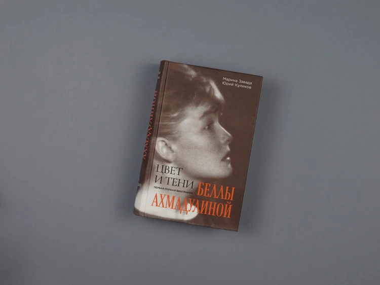 Цвет и тени Беллы Ахмадулиной. Первая полная биография