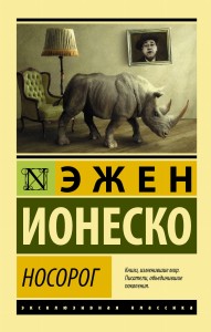 Носорог