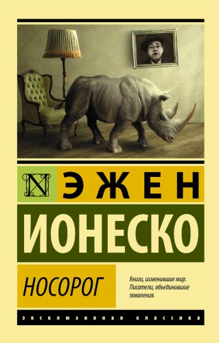 Носорог