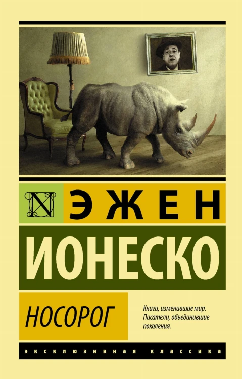 Носорог