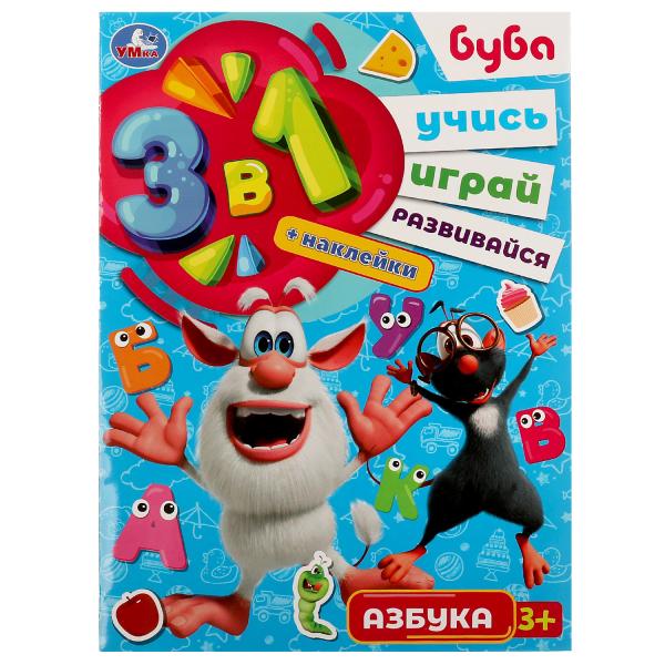 Азбука. Буба. Учись! Играй! Развивайся! 3 в1 + наклейки!. 210х285мм. Скрепка. 8 стр. Умка в кор.50шт