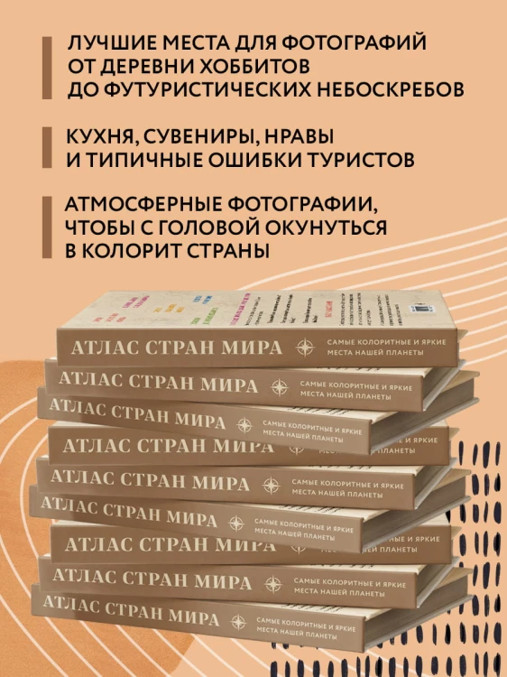 Атлас стран мира. Самые колоритные и яркие места нашей планеты