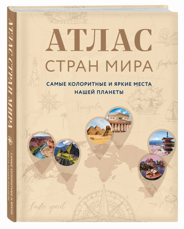 Атлас стран мира. Самые колоритные и яркие места нашей планеты