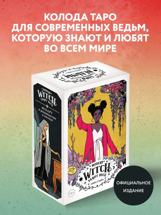 Modern Witch Tarot Deck. Таро современной ведьмы (80 карт и руководство к колоде)