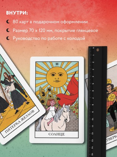 Modern Witch Tarot Deck. Таро современной ведьмы (80 карт и руководство к колоде)