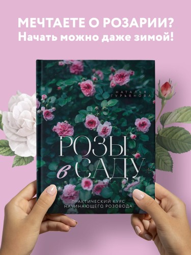 Розы в саду. Практический курс начинающего розовода