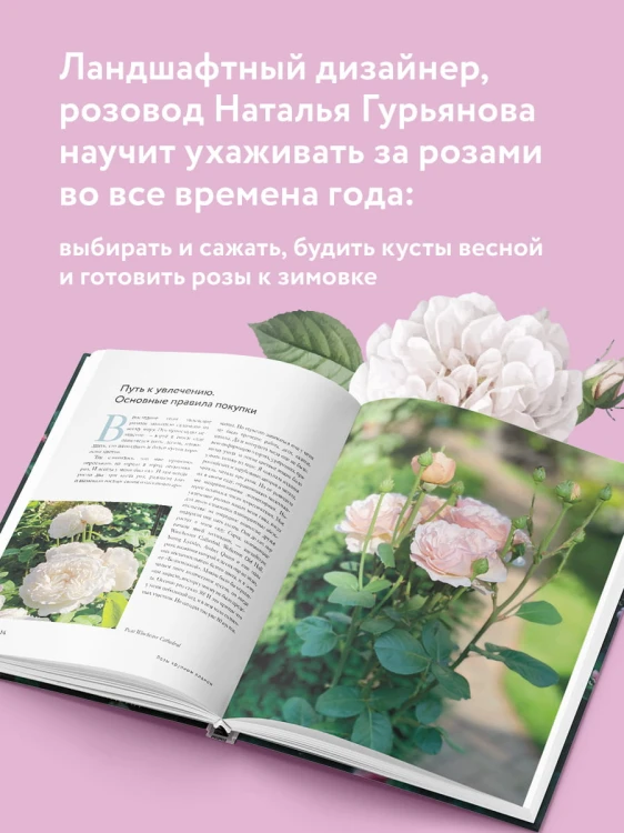Розы в саду. Практический курс начинающего розовода