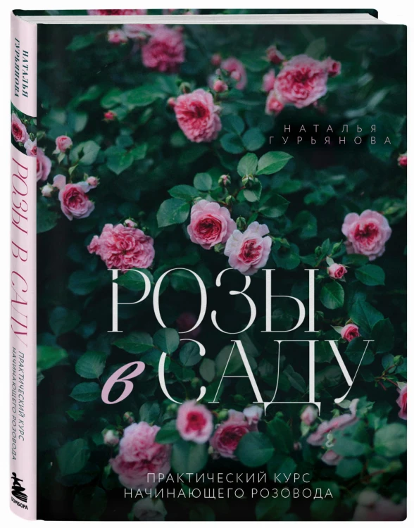 Розы в саду. Практический курс начинающего розовода