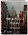 Мистическая Москва. Самые загадочные места и легенды столицы, от которых захватывает дух