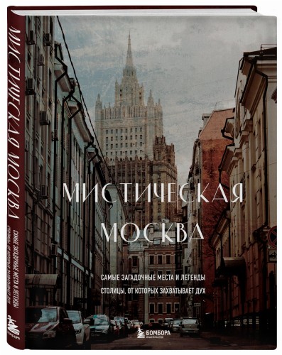 Мистическая Москва. Самые загадочные места и легенды столицы, от которых захватывает дух