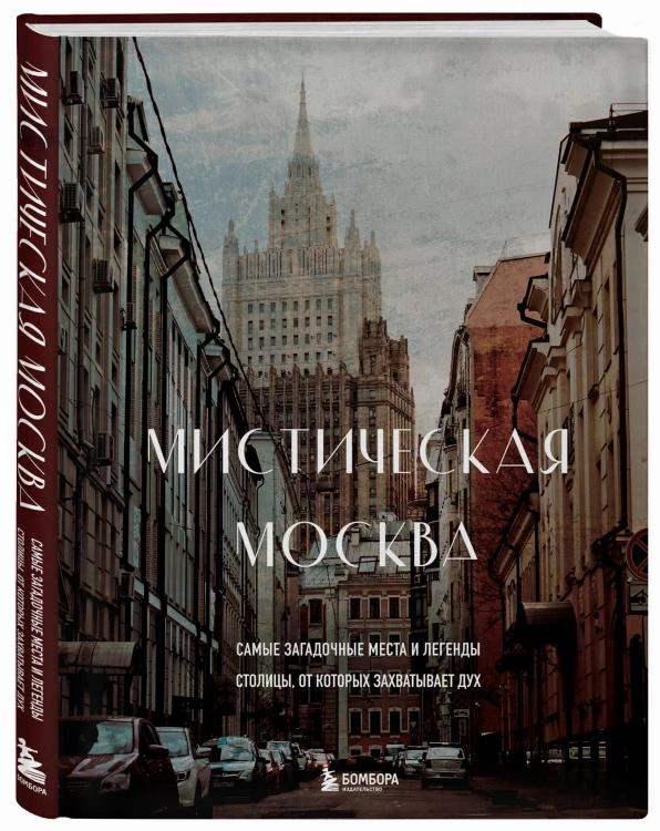 Мистическая Москва. Самые загадочные места и легенды столицы, от которых захватывает дух