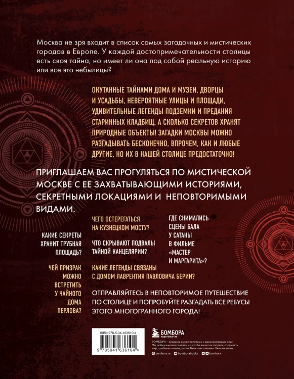 Мистическая Москва. Самые загадочные места и легенды столицы, от которых захватывает дух