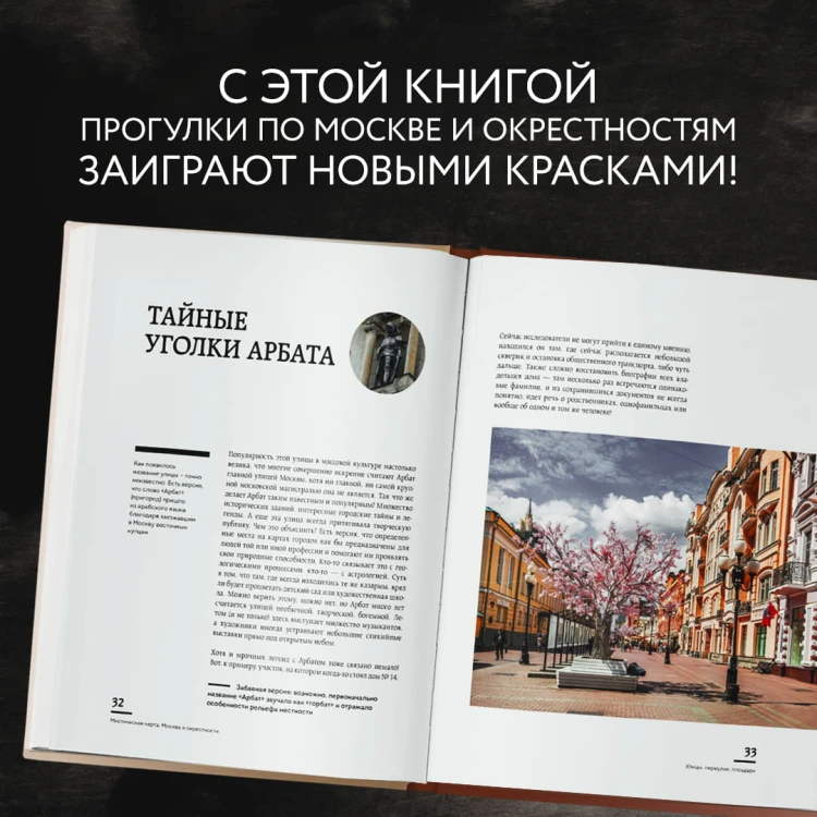 Мистическая Москва. Самые загадочные места и легенды столицы, от которых захватывает дух