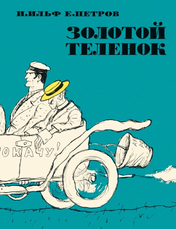 Золотой теленок (иллюстр. Кукрыниксов)