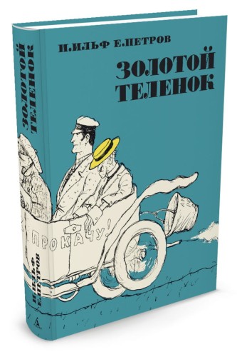 Золотой теленок (иллюстр. Кукрыниксов)