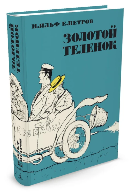 Золотой теленок (иллюстр. Кукрыниксов)