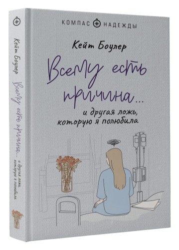 Всему есть причина… и другая ложь, которую я полюбила