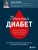 Понимая диабет. Последние научные данные о диагностике, контроле и лечении диабета
