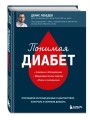 Понимая диабет. Последние научные данные о диагностике, контроле и лечении диабета