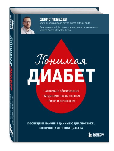 Понимая диабет. Последние научные данные о диагностике, контроле и лечении диабета