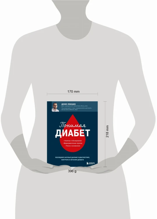 Понимая диабет. Последние научные данные о диагностике, контроле и лечении диабета