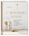 С любовью, мама! Секреты спокойной беременности и материнства без эмоционального выгорания