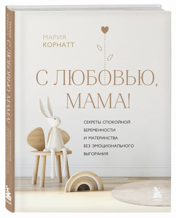 С любовью, мама! Секреты спокойной беременности и материнства без эмоционального выгорания