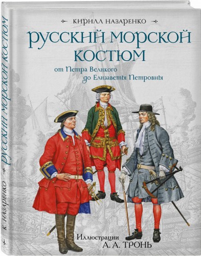 Русский морской костюм от Петра Великого до Елизаветы Петровны