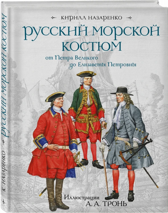Русский морской костюм от Петра Великого до Елизаветы Петровны