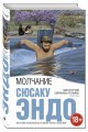 Молчание