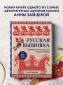 Русская вышивка. Большая практическая энциклопедия (новое оформление)