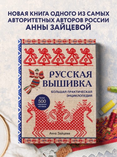 Русская вышивка. Большая практическая энциклопедия (новое оформление)