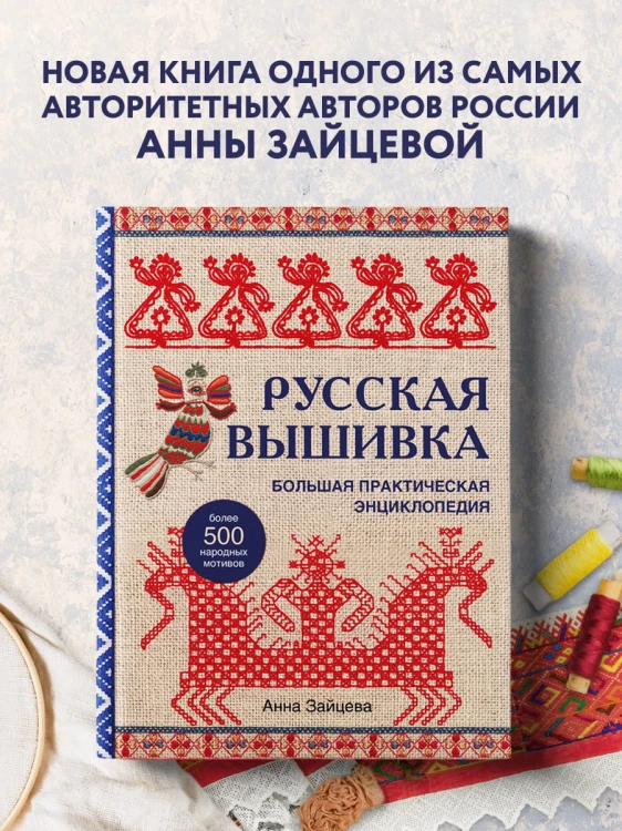 Русская вышивка. Большая практическая энциклопедия (новое оформление)