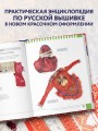 Русская вышивка. Большая практическая энциклопедия (новое оформление)