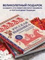 Русская вышивка. Большая практическая энциклопедия (новое оформление)